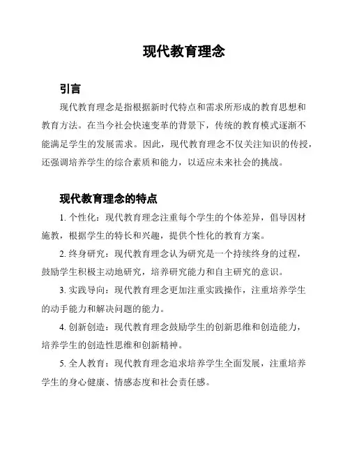 现代教育理念