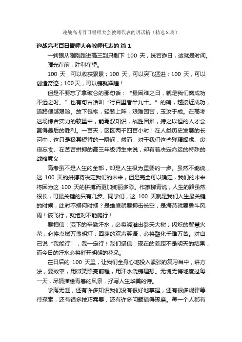 迎战高考百日誓师大会教师代表的讲话稿（精选8篇）