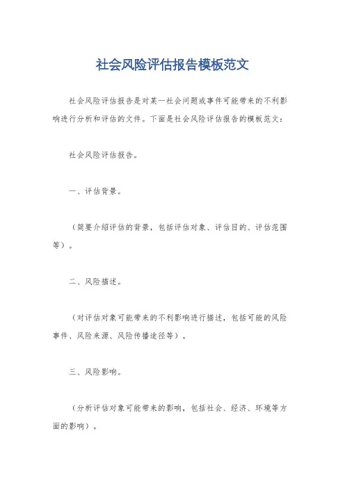 社会风险评估报告模板范文