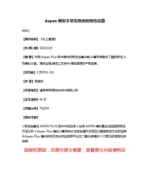 Aspen模拟不常见物质的物性估算