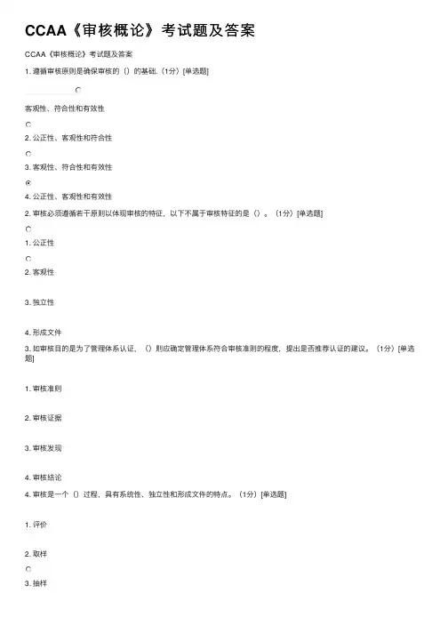 CCAA《审核概论》考试题及答案
