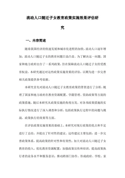 流动人口随迁子女教育政策实施效果评估研究