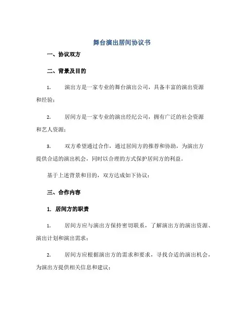 舞台演出居间协议书