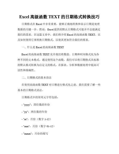Excel高级函数TEXT的日期格式转换技巧