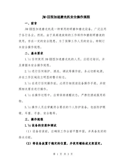 JM-Ⅲ型加速磨光机安全操作规程