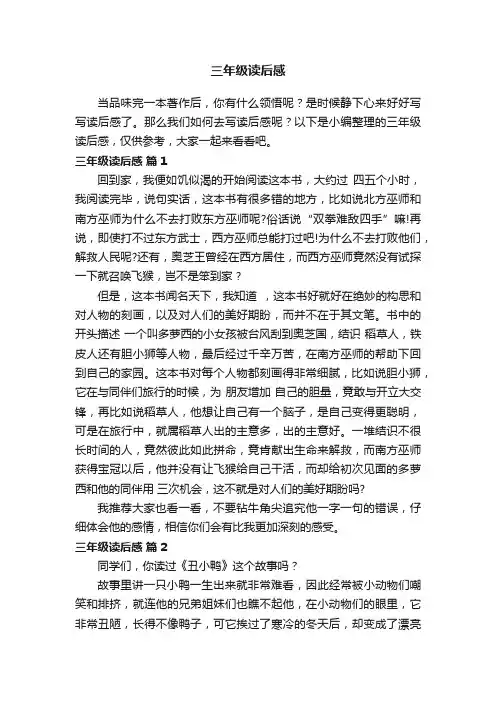 三年级读后感（精选15篇）
