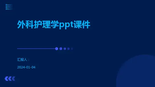 外科护理学ppt课件