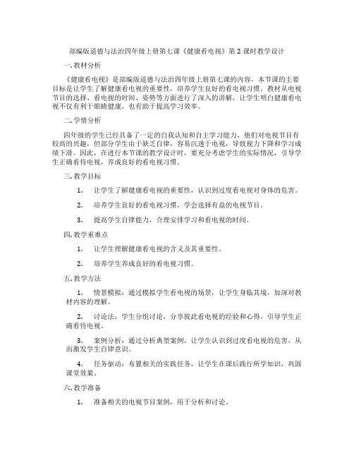 部编版道德与法治四年级上册第七课《健康看电视》第2课时教学设计