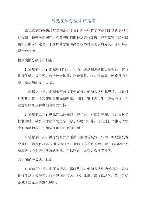 常见疾病分级诊疗指南