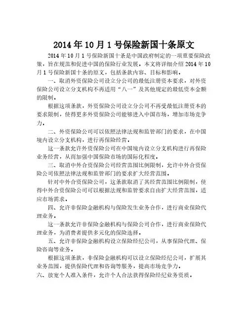 2014年10月1号保险新国十条原文