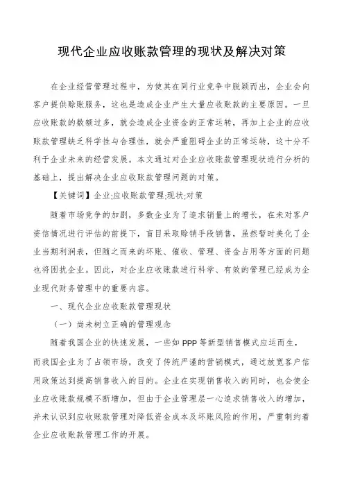现代企业应收账款管理的现状及解决对策