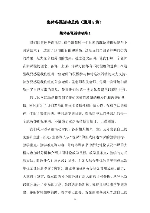 集体备课活动总结(通用5篇)
