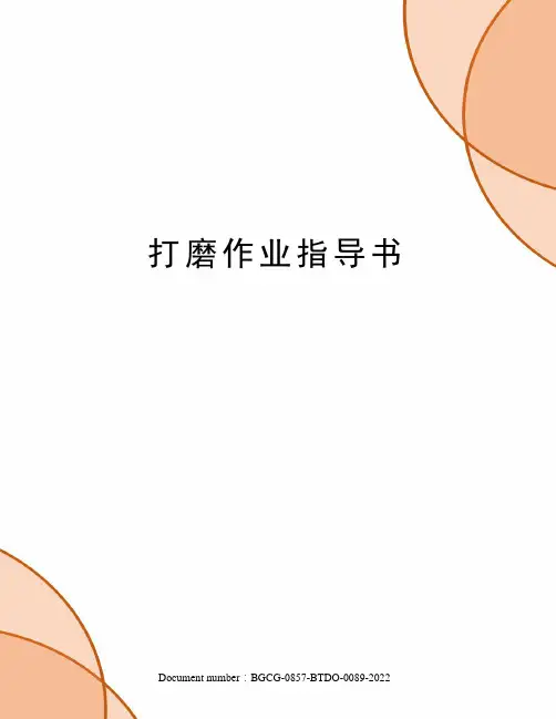 打磨作业指导书
