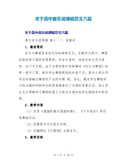 高中音乐说课稿范文八篇