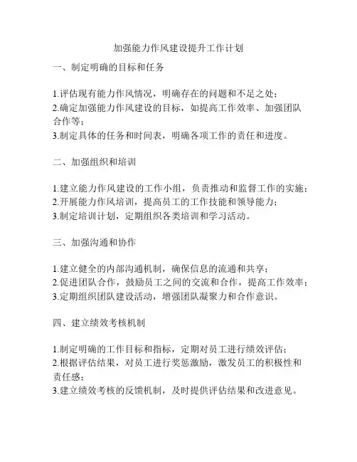 加强能力作风建设提升工作计划