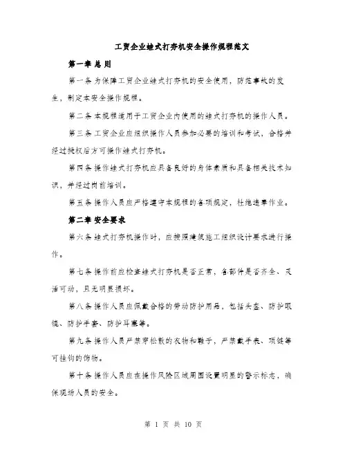 工贸企业蛙式打夯机安全操作规程范文