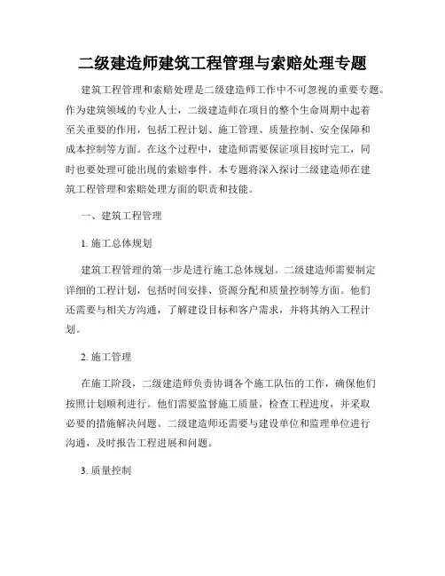 二级建造师建筑工程管理与索赔处理专题