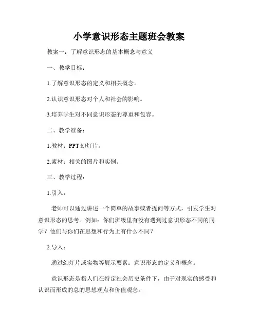 小学意识形态主题班会教案