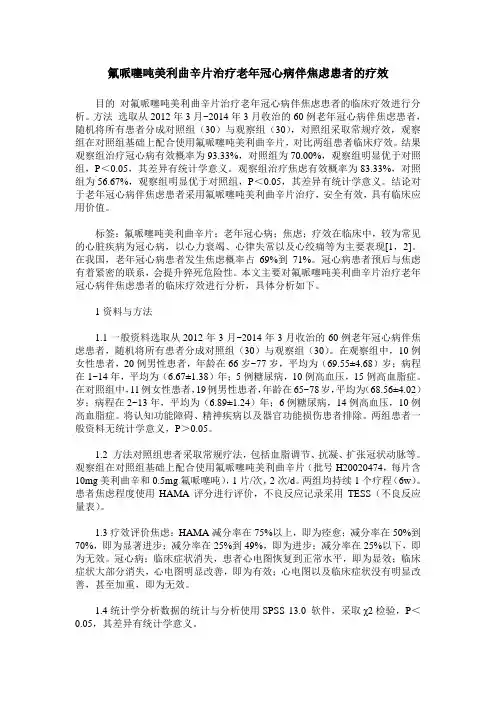 氟哌噻吨美利曲辛片治疗老年冠心病伴焦虑患者的疗效
