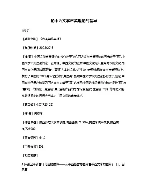 论中西文学审美理论的差异