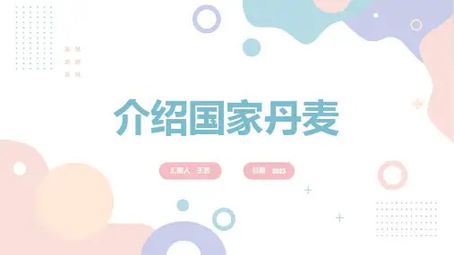 介绍国家丹麦