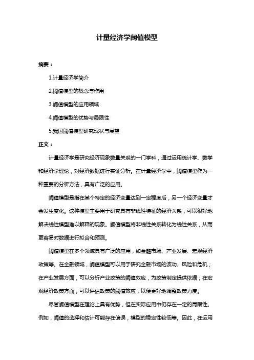 计量经济学阈值模型