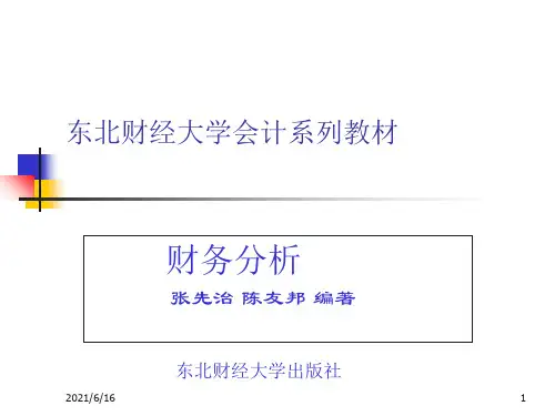 东北财经大学财务分析PPT课件