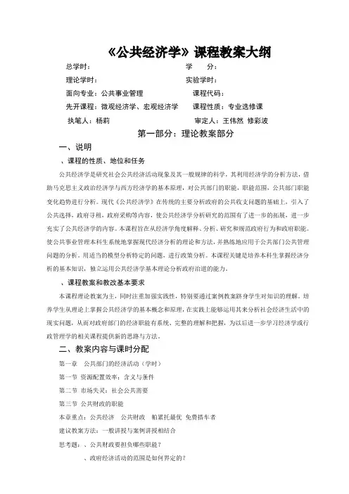 《公共经济学》课程教学大纲