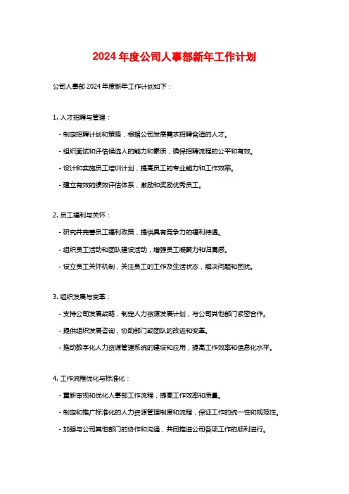 2024年度公司人事部新年工作计划
