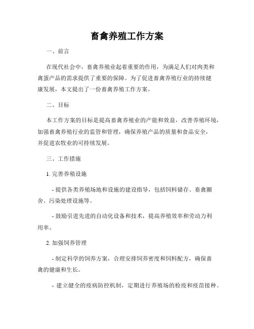 畜禽养殖工作方案