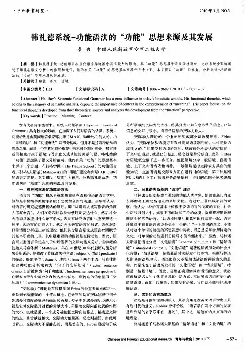 韩礼德系统-功能语法的＂功能＂思想来源及其发展