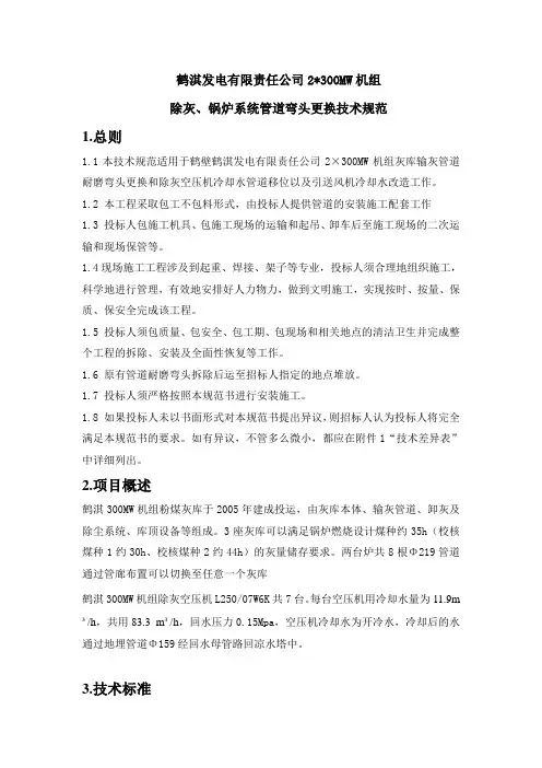 鹤淇发电有限责任公司2300MW机组除灰锅炉系统管道弯头更换技术规范