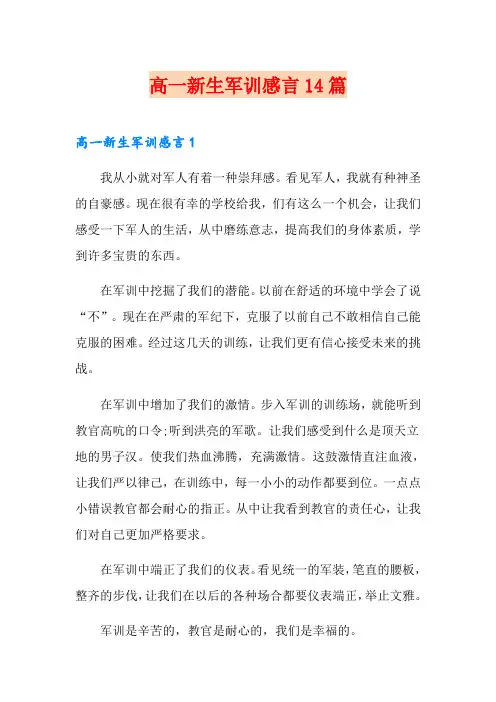 高一新生军训感言14篇