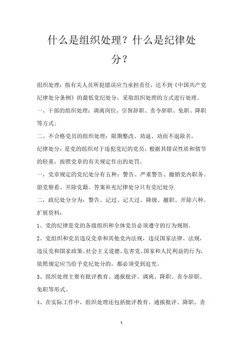 什么是组织处理？什么是纪律处分？