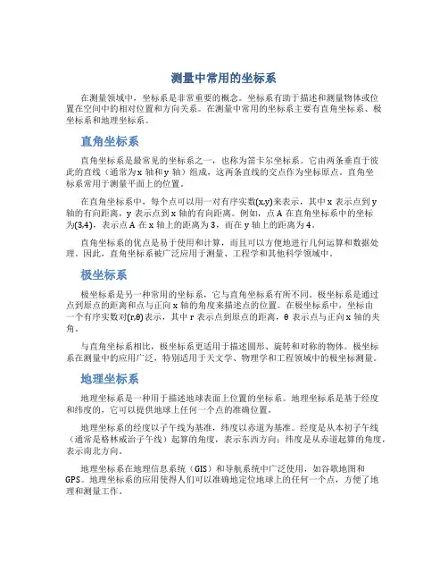 测量中常用的坐标系