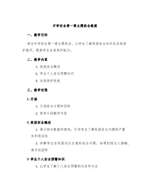 开学安全第一课主题班会教案