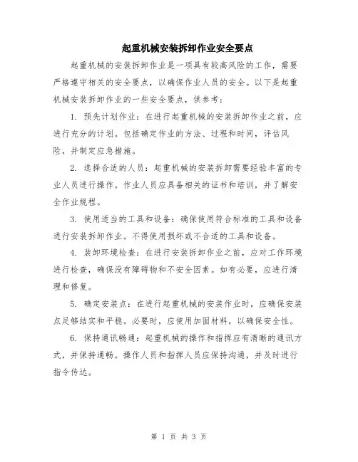 起重机械安装拆卸作业安全要点