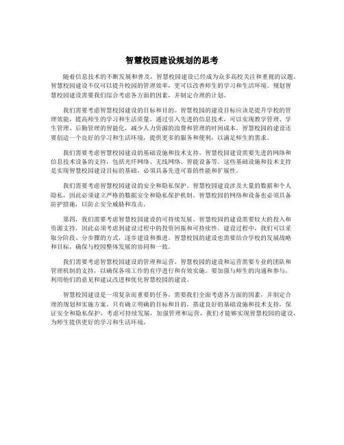 智慧校园建设规划的思考