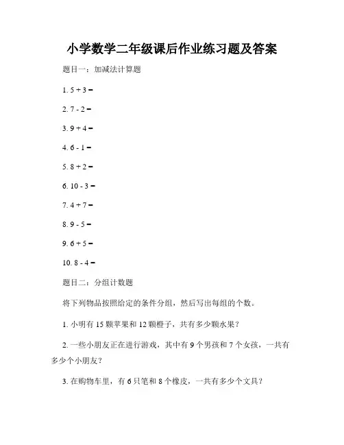 小学数学二年级课后作业练习题及答案 