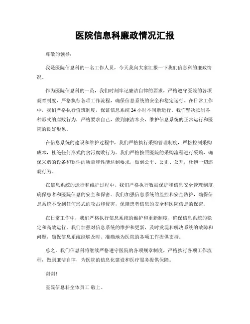 医院信息科廉政情况汇报