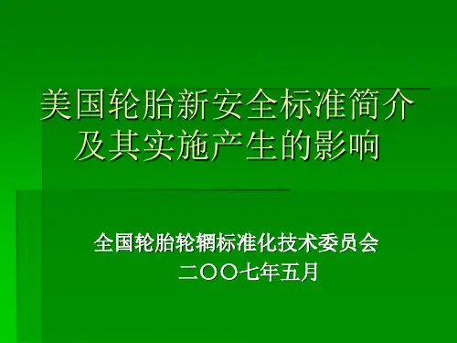 美国轮胎新安全标准简介及对轮胎企业的影响