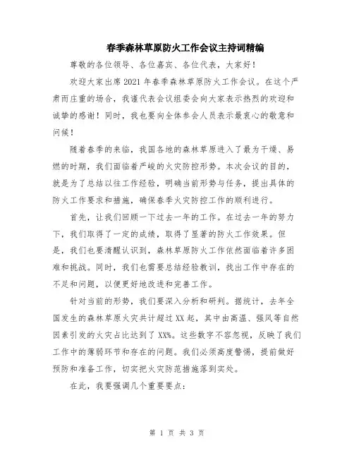 春季森林草原防火工作会议主持词精编