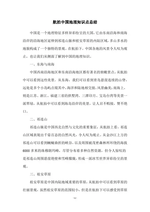 航拍中国地理知识点总结