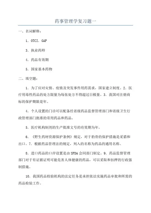 药事管理学复习题一