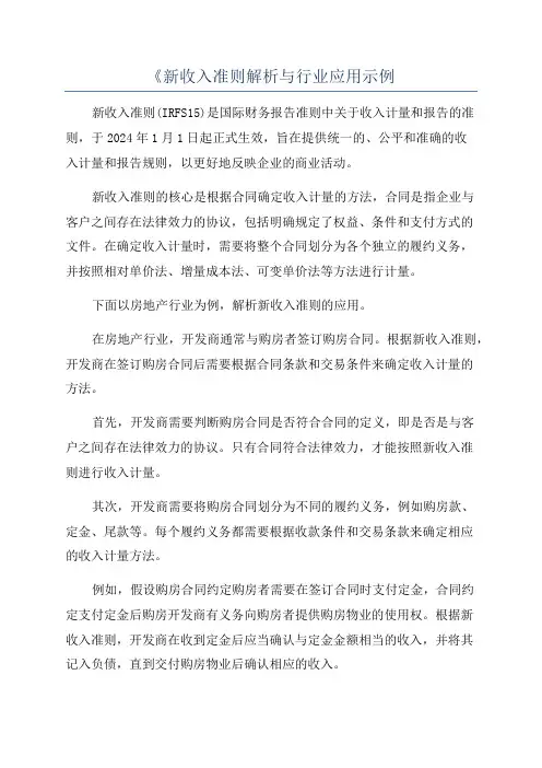 《新收入准则解析与行业应用示例
