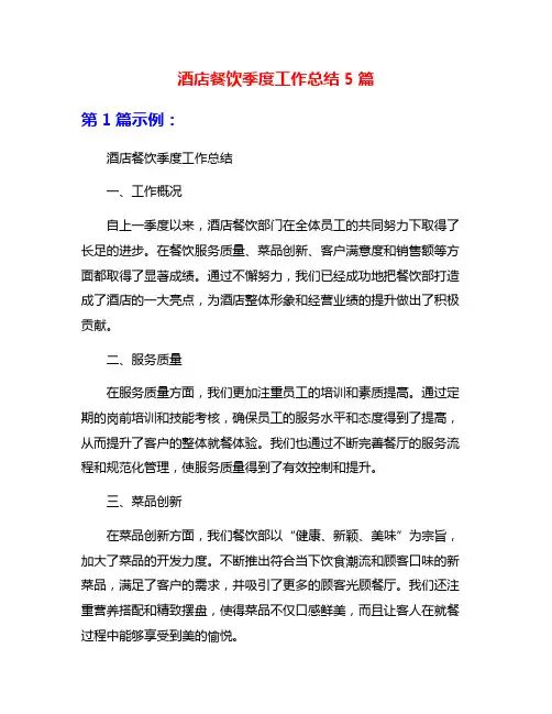 酒店餐饮季度工作总结5篇
