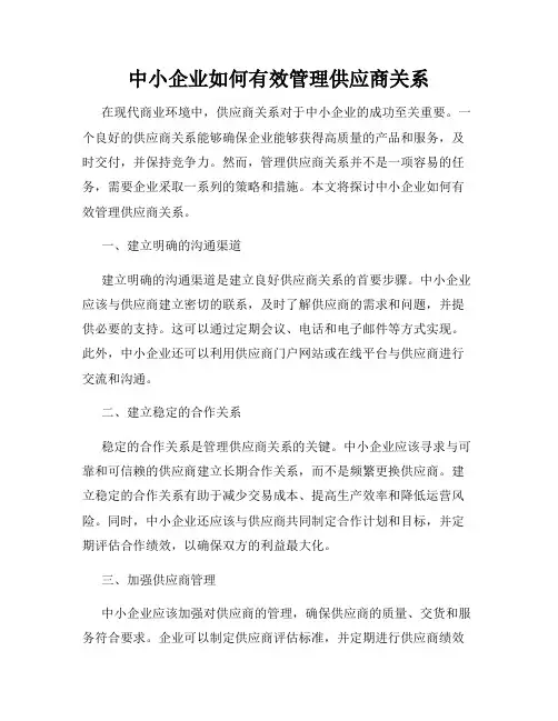 中小企业如何有效管理供应商关系