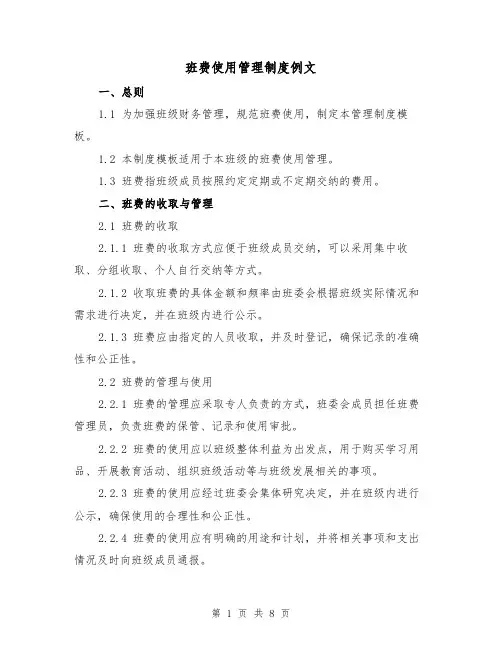 班费使用管理制度例文(3篇)