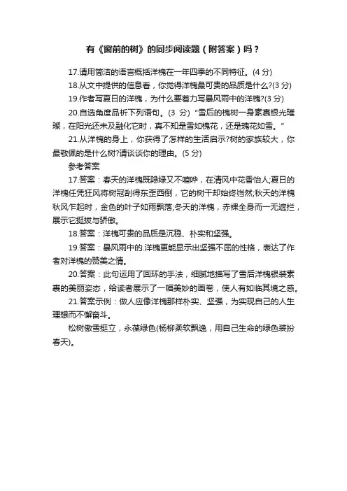 有《窗前的树》的同步阅读题（附答案）吗？