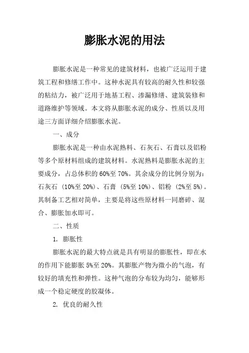膨胀水泥的用法